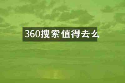 360搜索值得去么