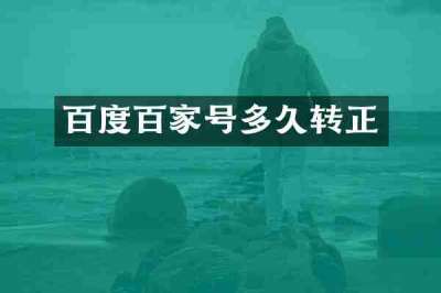 百度百家号多久转正
