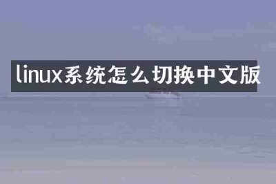 linux系统怎么切换中文版