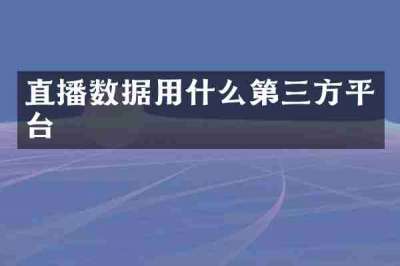 直播数据用什么第三方平台