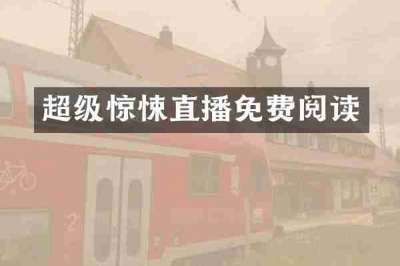 超级惊悚直播免费阅读