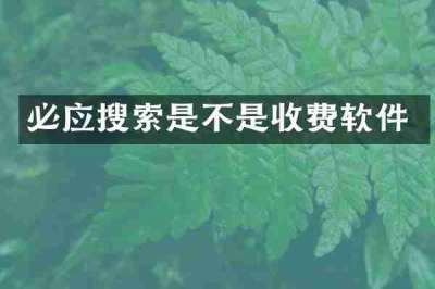 必应搜索是不是收费软件