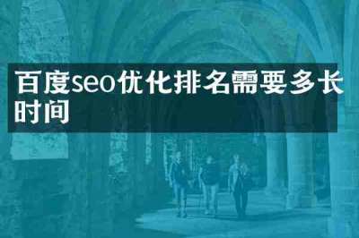 百度seo优化排名需要多长时间