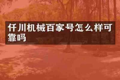 仟川机械百家号怎么样可靠吗
