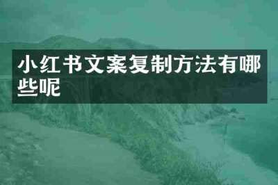 小红书文案复制方法有哪些呢