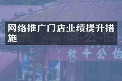 网络推广门店业绩提升措施