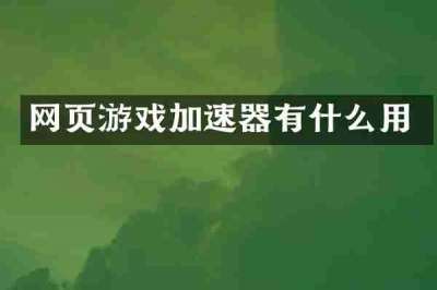 网页游戏加速器有什么用