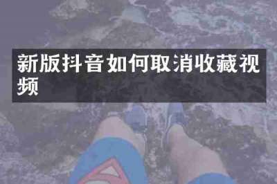 新版抖音如何取消收藏视频