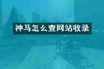神马怎么查网站收录
