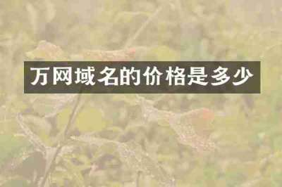 万网域名的价格是多少
