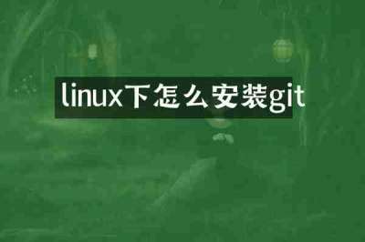 linux下怎么安装git