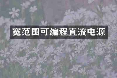 宽范围可编程直流电源