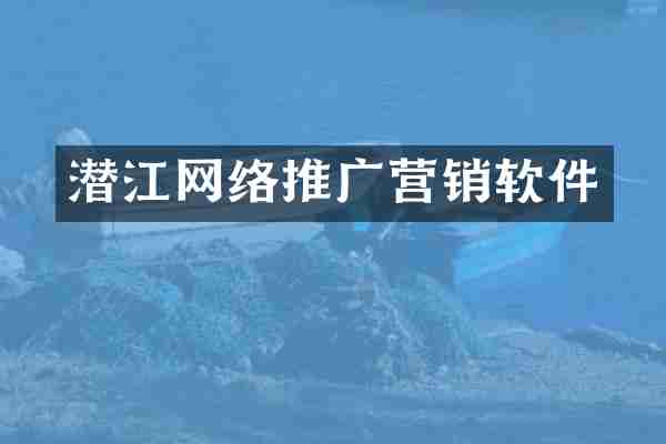 潜江网络推广营销软件