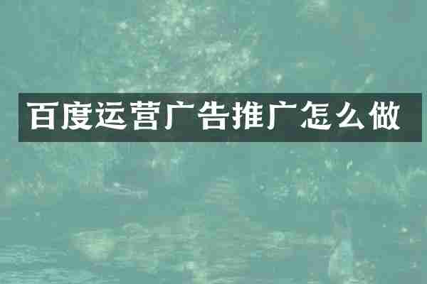 百度运营广告推广怎么做