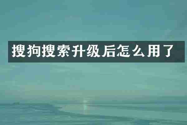 搜狗搜索升级后怎么用了
