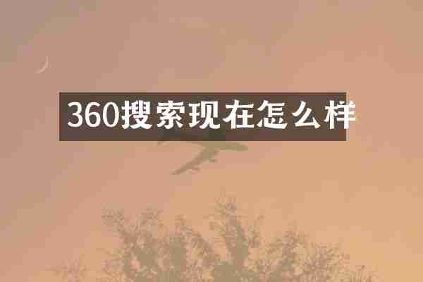 360搜索现在怎么样