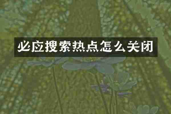 必应搜索热点怎么关闭