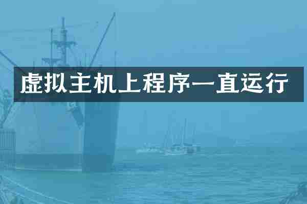 虚拟主机上程序一直运行