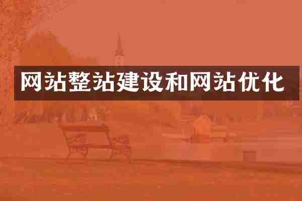 网站整站建设和网站优化