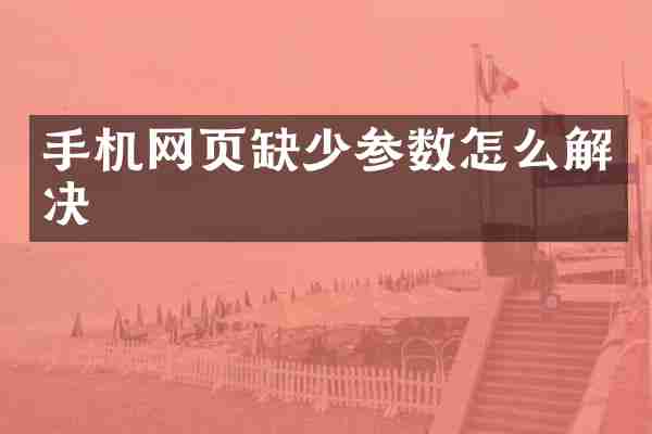 手机网页缺少参数怎么解决
