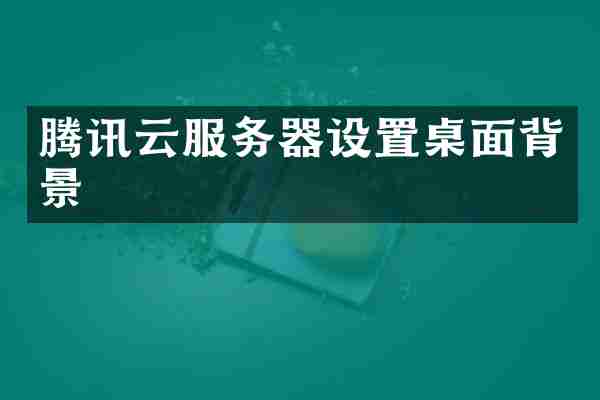 腾讯云服务器设置桌面背景