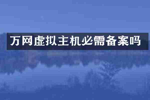 万网虚拟主机必需备案吗