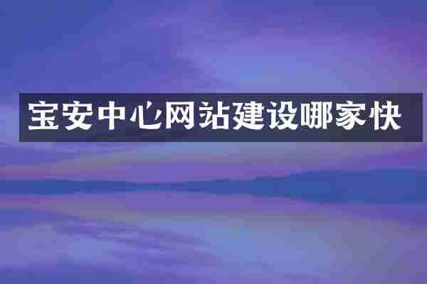 宝安中心网站建设哪家快