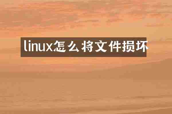 linux怎么将文件损坏