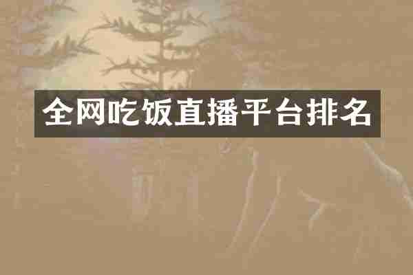 全网吃饭直播平台排名