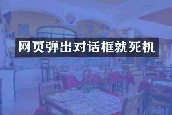 网页弹出对话框就死机