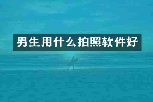 男生用什么拍照软件好