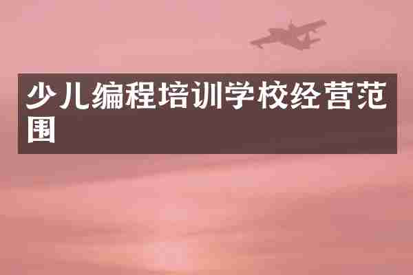 少儿编程培训学校经营范围