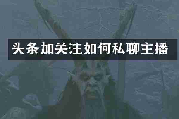 头条加关注如何私聊主播