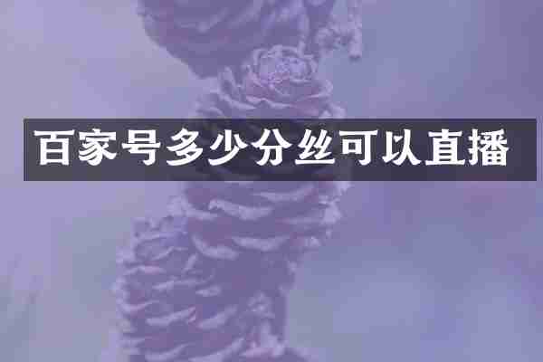 百家号多少分丝可以直播