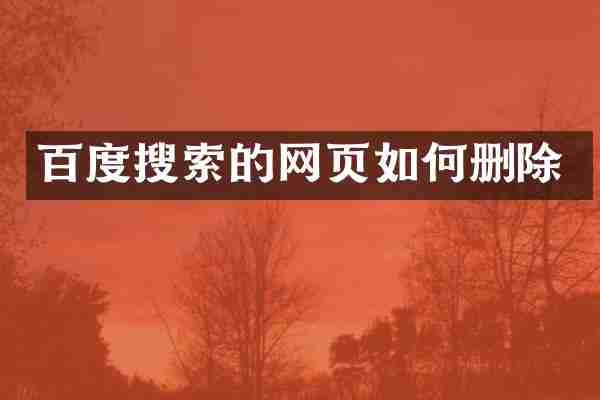 百度搜索的网页如何删除