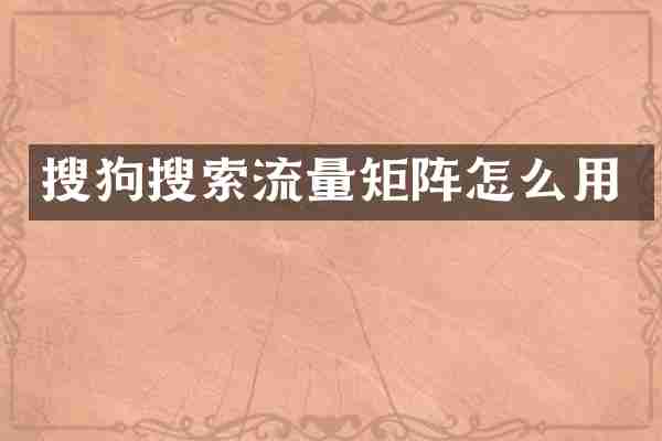 搜狗搜索流量矩阵怎么用