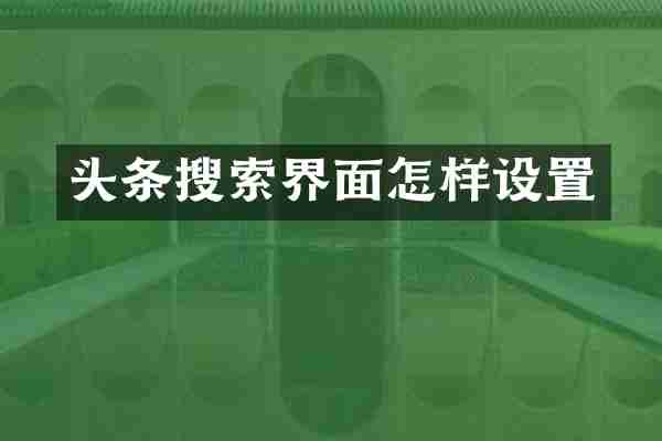 头条搜索界面怎样设置