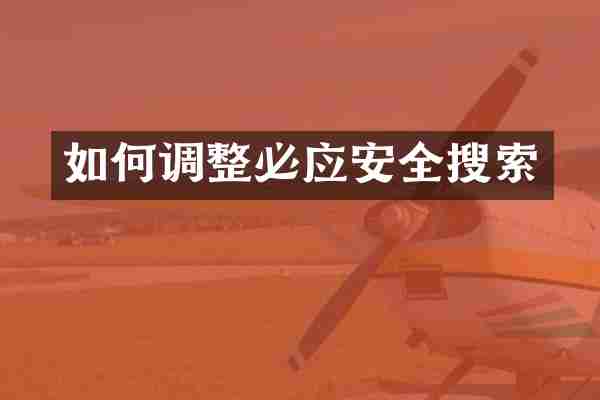如何调整必应安全搜索