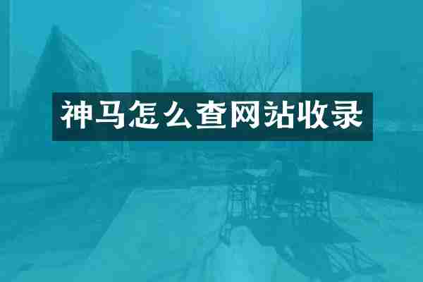 神马怎么查网站收录