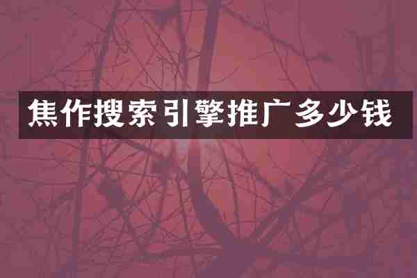 焦作搜索引擎推广多少钱