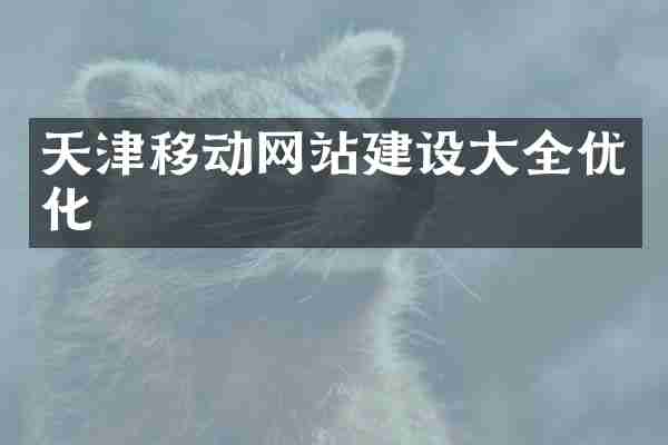 天津移动网站建设大全优化