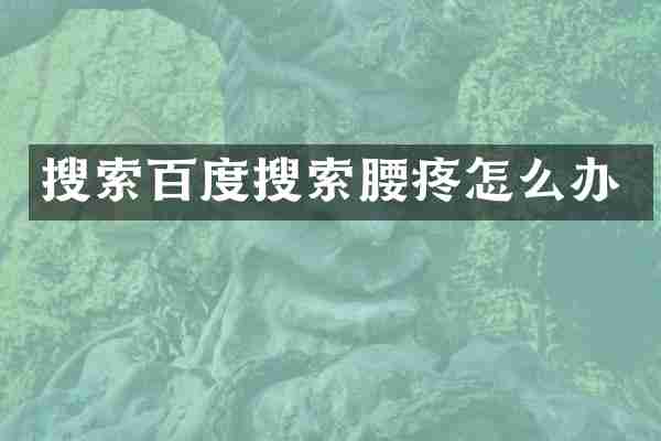 搜索百度搜索腰疼怎么办