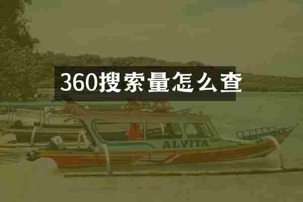 360搜索量怎么查