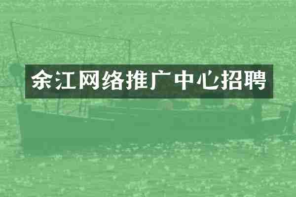 余江网络推广中心招聘