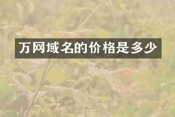 万网域名的价格是多少
