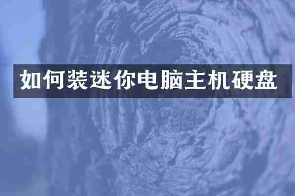 如何装迷你电脑主机硬盘