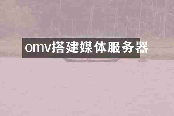 omv搭建媒体服务器