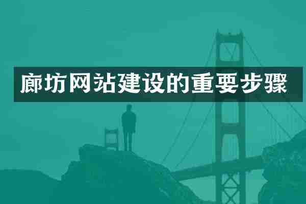 廊坊网站建设的重要步骤