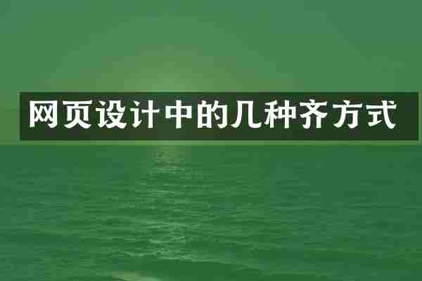网页设计中的几种齐方式