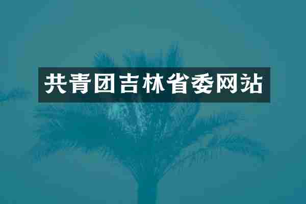 共青团吉林省委网站